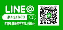 LINE 阿家海鮮