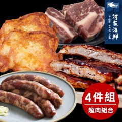  【阿家海鮮】肉食飽飽燒烤組-4款肉品(5人份)