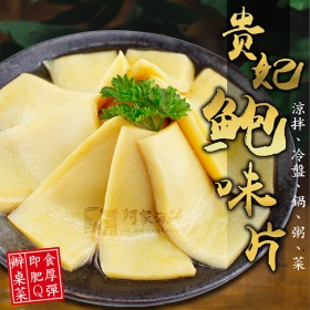 【阿家海鮮】貴妃鮑味片 (600g±10%/包)