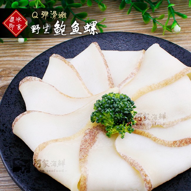 【阿家海鮮】野生鮑魚螺/鮑味片 (600g±10%/包)