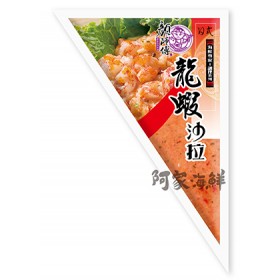 【阿家海鮮】特選龍蝦沙拉三角袋 (250g±5%/包)