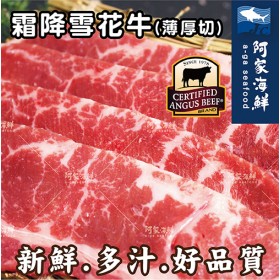 【阿家海鮮】霜降雪花牛肉片 (240g±10%/包)