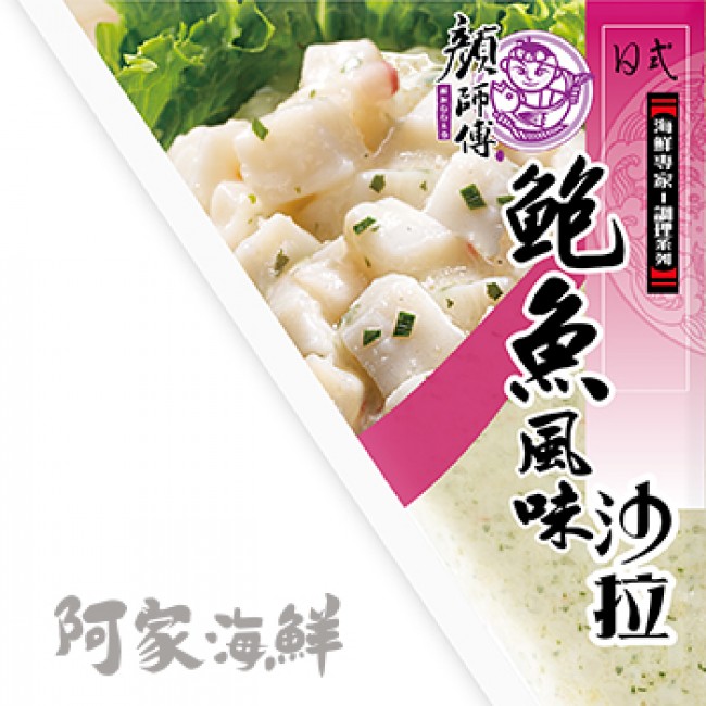 特選鮑魚沙拉三角袋 (250g±5%/包)