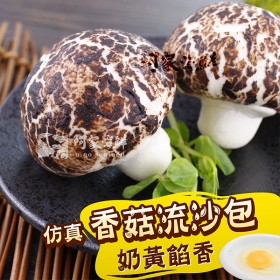 【阿家海鮮】仿真香菇(奶黃)流沙包(450g±5%/包)10顆/包
