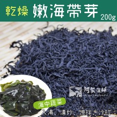 【阿家海鮮】乾燥嫩海帶芽 (200g±10%/包)