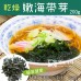 【阿家海鮮】乾燥嫩海帶芽 (200g±10%/包)